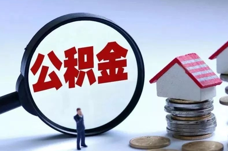 南漳离职后公积金会怎么样（离职后的公积金）